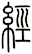經