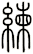 練