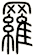 羅
