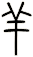 羊