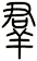 群