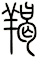 羯