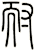耐