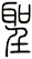 聖