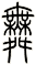 舞