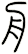 舟