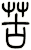 苦