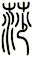 莎
