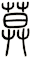 莫