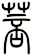 菩