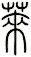 萊