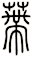 蒂