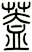 蓋