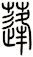 蓬