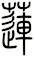 蓮