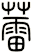 蕾