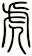 虎