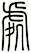 處