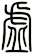 虛