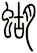 蝴