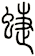 蝶