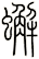 蟹