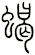 蠍