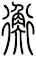 衡