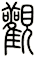 觀