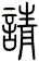 請