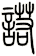諾