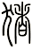 豬