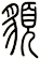 貌