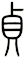 貞