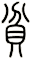 貧