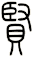 賢