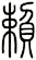 賴