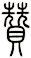 贊