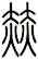 赫