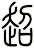 超