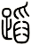 蹈