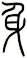身