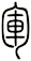 軍