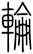 輪