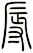 辱