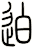 迫