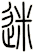 迷