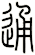 通