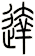 達