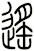 遙